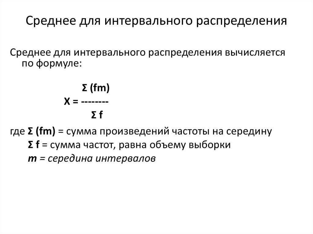 Интервальное распределение. Интервальное распределение выборки. Выборочная средняя для интервального распределения. Интервальное распределение частот. Характеристика интервального распределения.