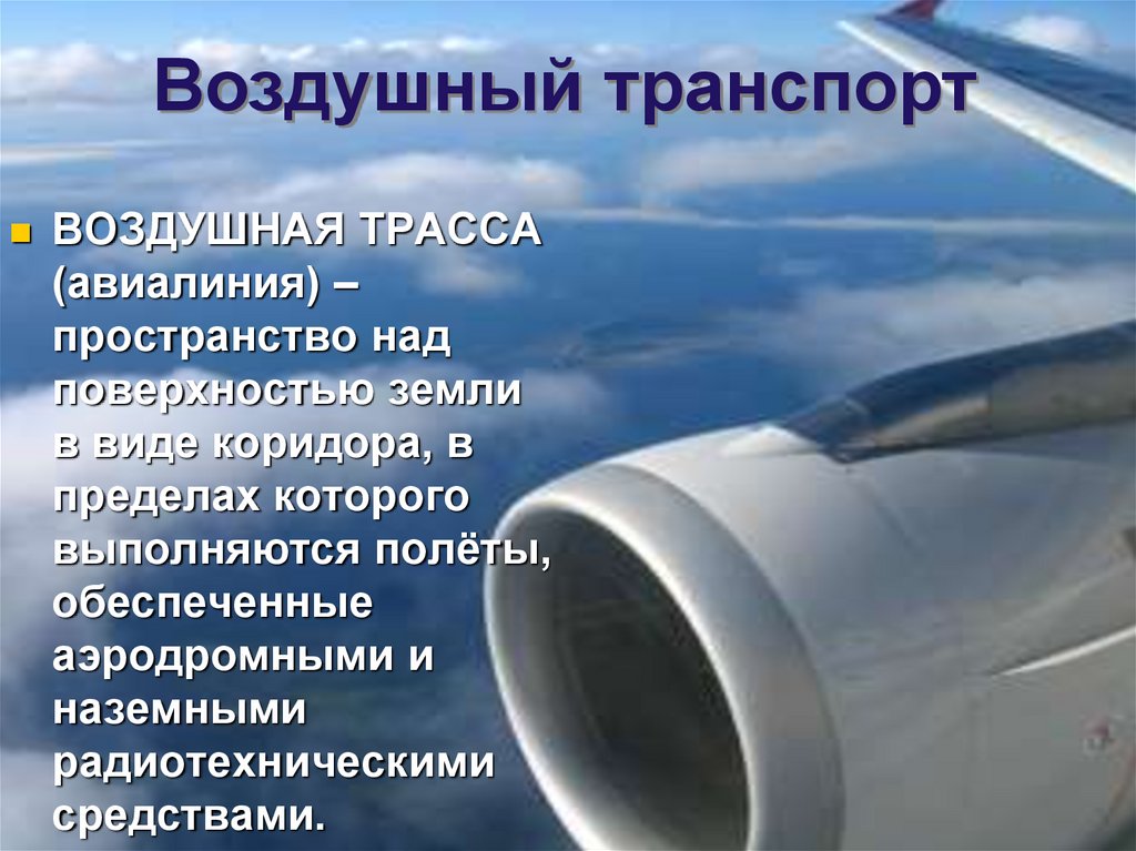 Воздушная трасса. Воздушная трасса это в географии. Авиационная трасса. Ширина воздушной трассы.