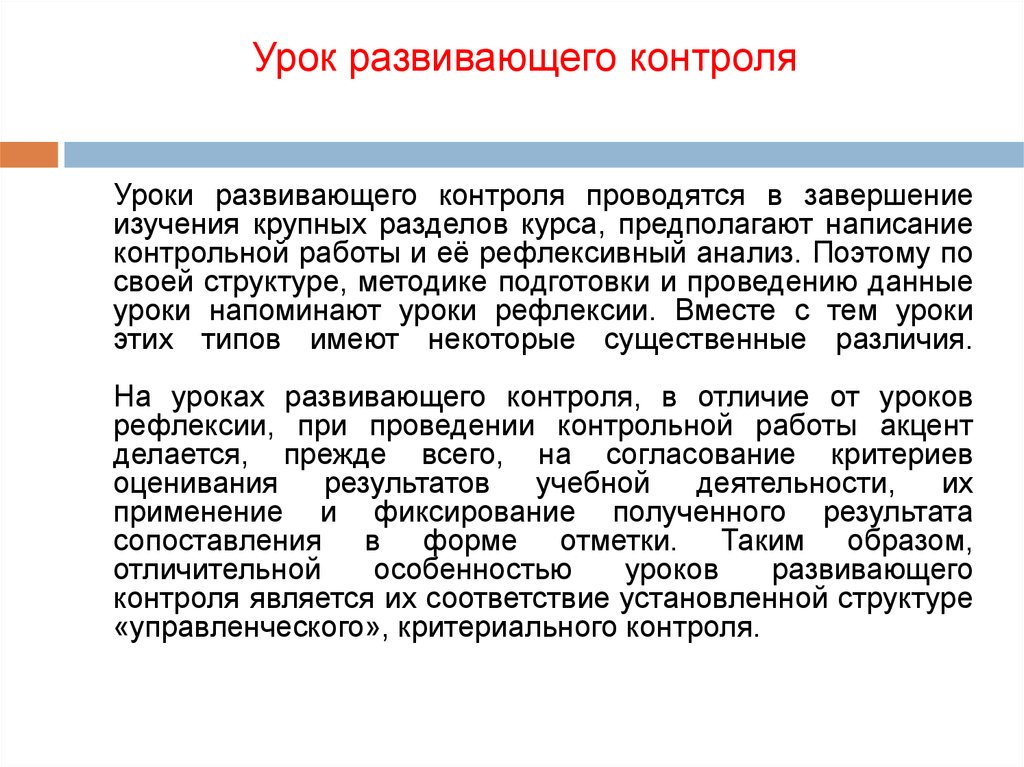 Развивающий урок это. Урок развивающего контроля. Структура урока развивающего контроля. Этапы развивающего контроля. Урок развивающего контроля этапы.