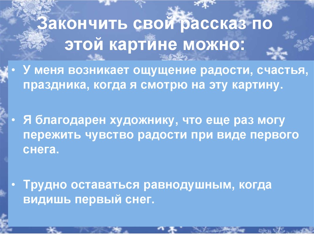 Презентация сочинение по картине пластова первый снег. Рассказ по картине первый снег. Рассказ по картине Пластова 1 снег. Сочинение по картине Пластова 1 снег. Сочинение по картине первый снег 4 класс кратко своими словами.