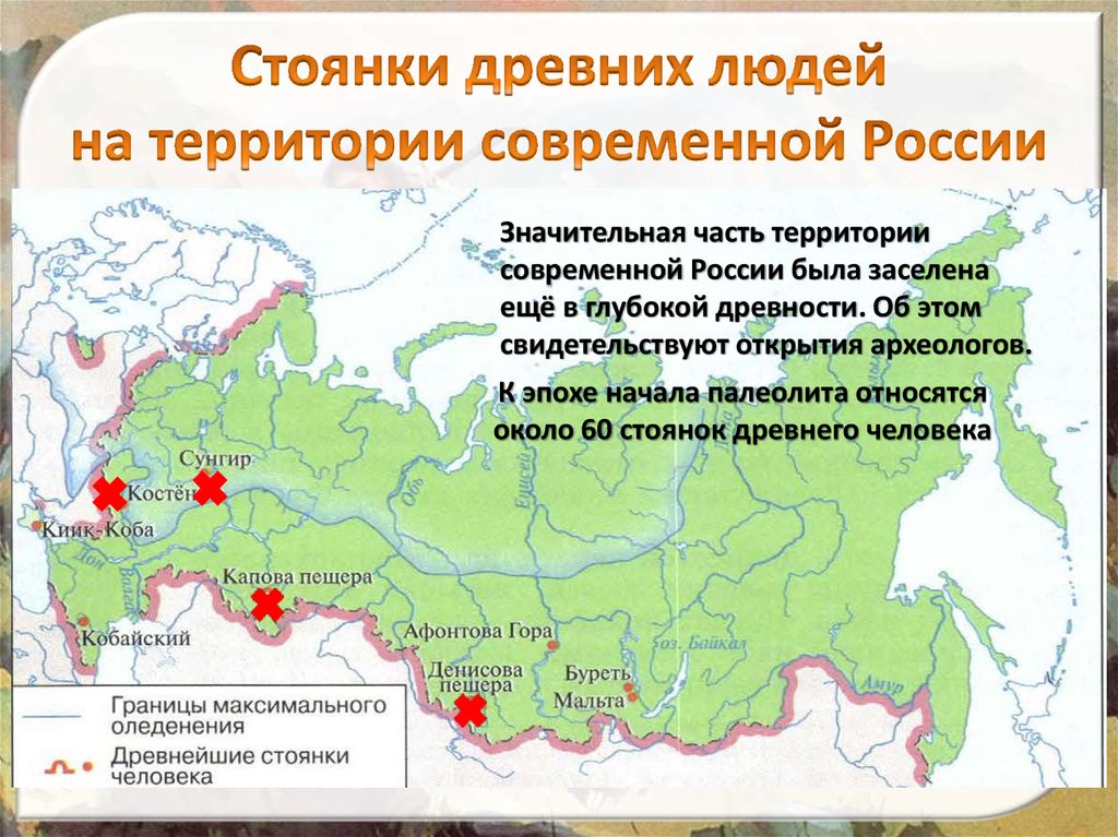 Стоянки древних людей на территории современной России