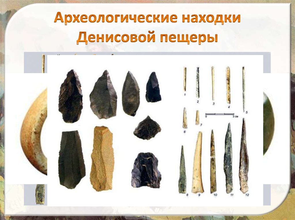 Археологические находки Денисовой пещеры