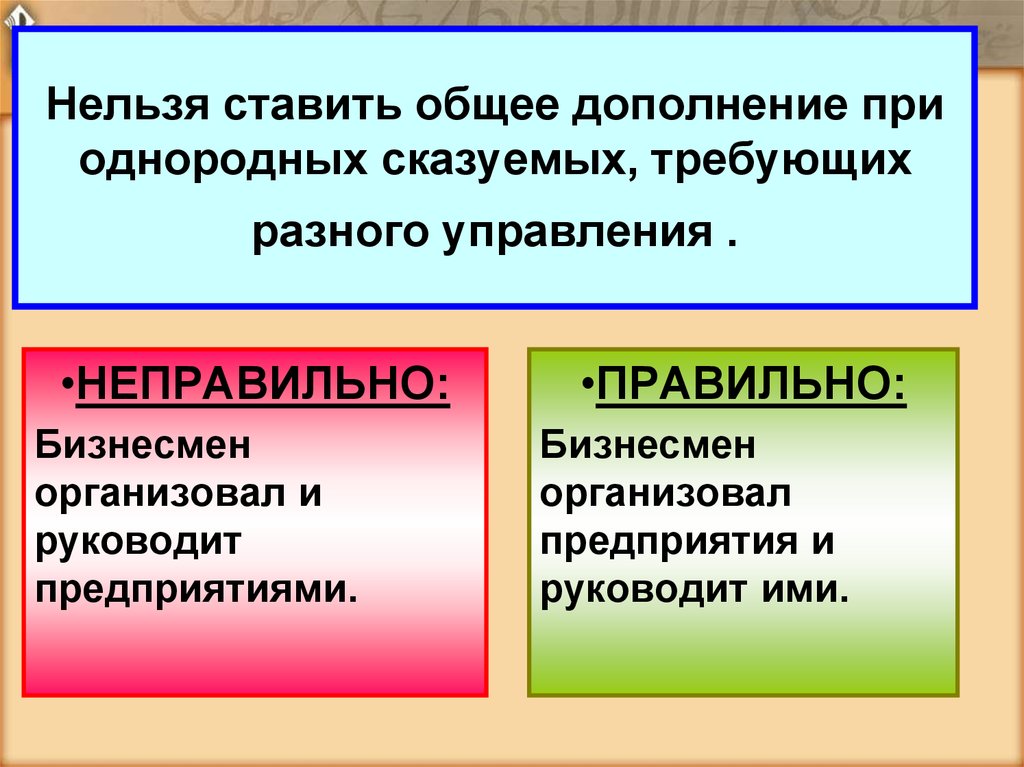 Невозможное управление. Дополнение при однородном сказуемом. Управление при однородных. Общее дополнение.