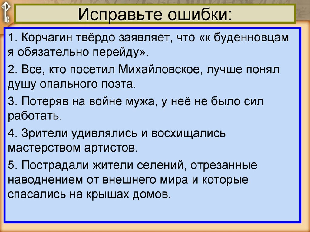 Исправьте ошибки связанные