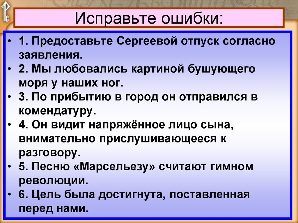 Найдите грамматическую ошибку согласно версии назначение быстрого. Исправьте ошибки. Задания на исправление грамматических ошибок. Исправить грамматические ошибки. Исправьте ошибки в предложениях.