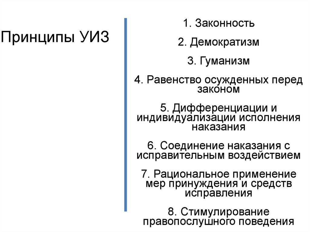 Демократизм законность гуманизм. Принцип дифференциации и индивидуализации наказания. Принцип индивидуализации исполнения наказания. Дифференциация и индивидуализация наказания. Соединение наказания с исправительным воздействием.