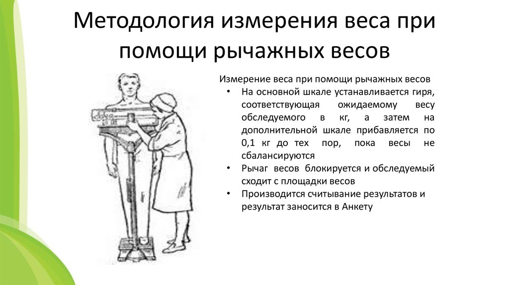 Измерение веса тела. Измерение веса пациента. Антропометрия измерение веса. Измерение массы тела алгоритм. Измерение массы тела пациента.