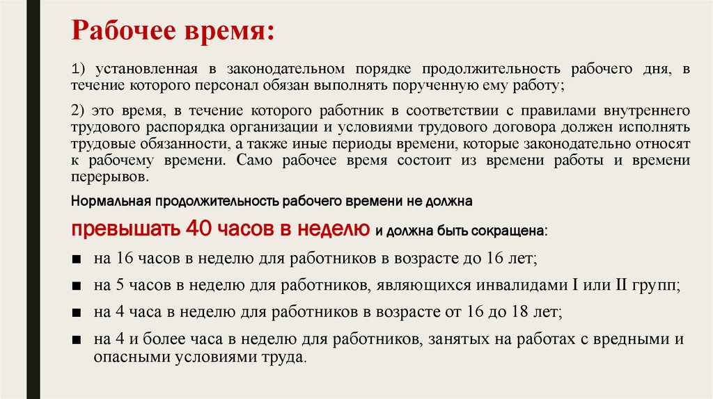 Продолжительность рабочего времени составляет. Установленная Продолжительность рабочего времени. В течение установленной продолжительности рабочего дня. Иные периоды рабочего времени. Установленное рабочее время.