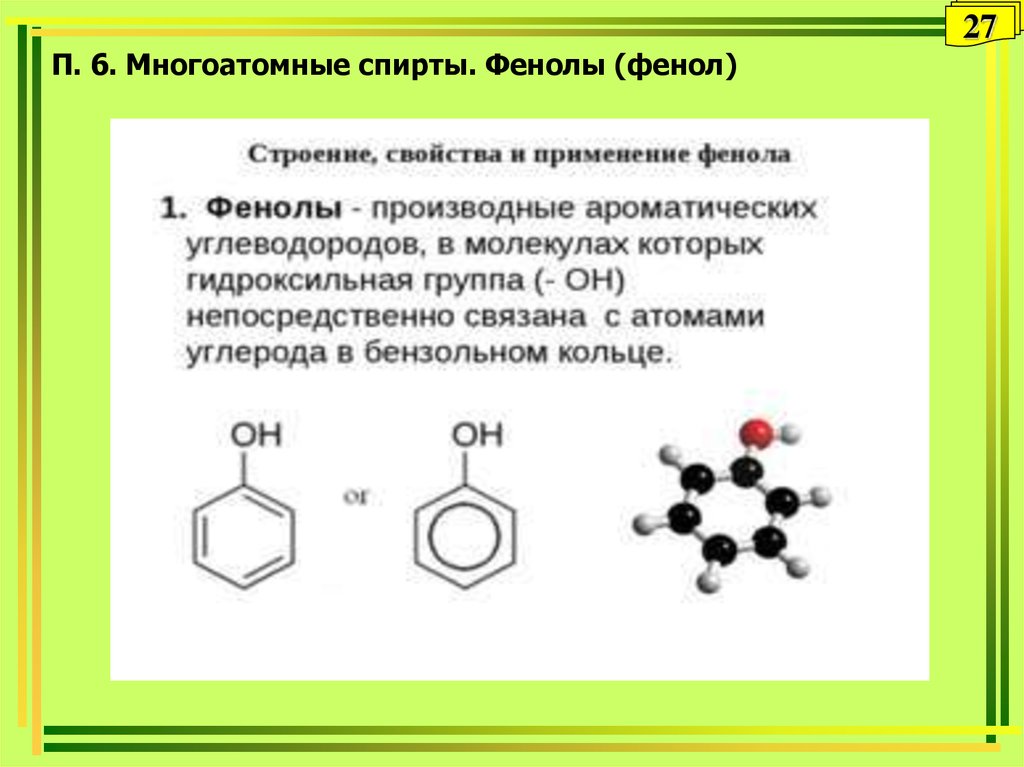 Фенол sp2 гибридизация. Многоатомный фенол общая формула. Многоатомные фенолы: гидрохинон, резорцин, пирокатехин.. Формула многоатомных фенолов. Фенол одноатомный или многоатомный.