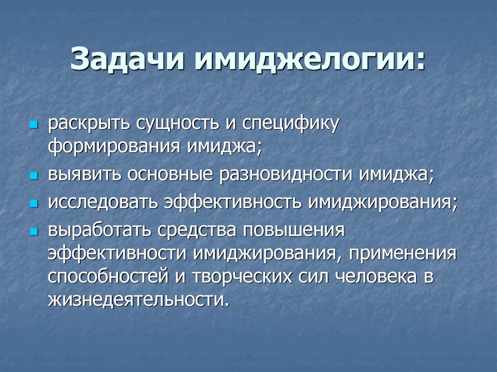 Раскрыть бывший. Задачи имиджелогии. Цели и задачи имиджелогии. Задачи формирования имиджа. Задачи современной имиджелогии.