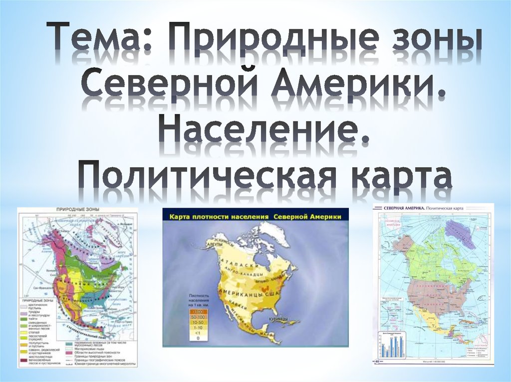 Презентация природные зоны северной америки 7. Природные зоны Северной Америки. Карта природных зон Северной Америки. Политическая карта Северной Америки. Карта населения Северной Америки.