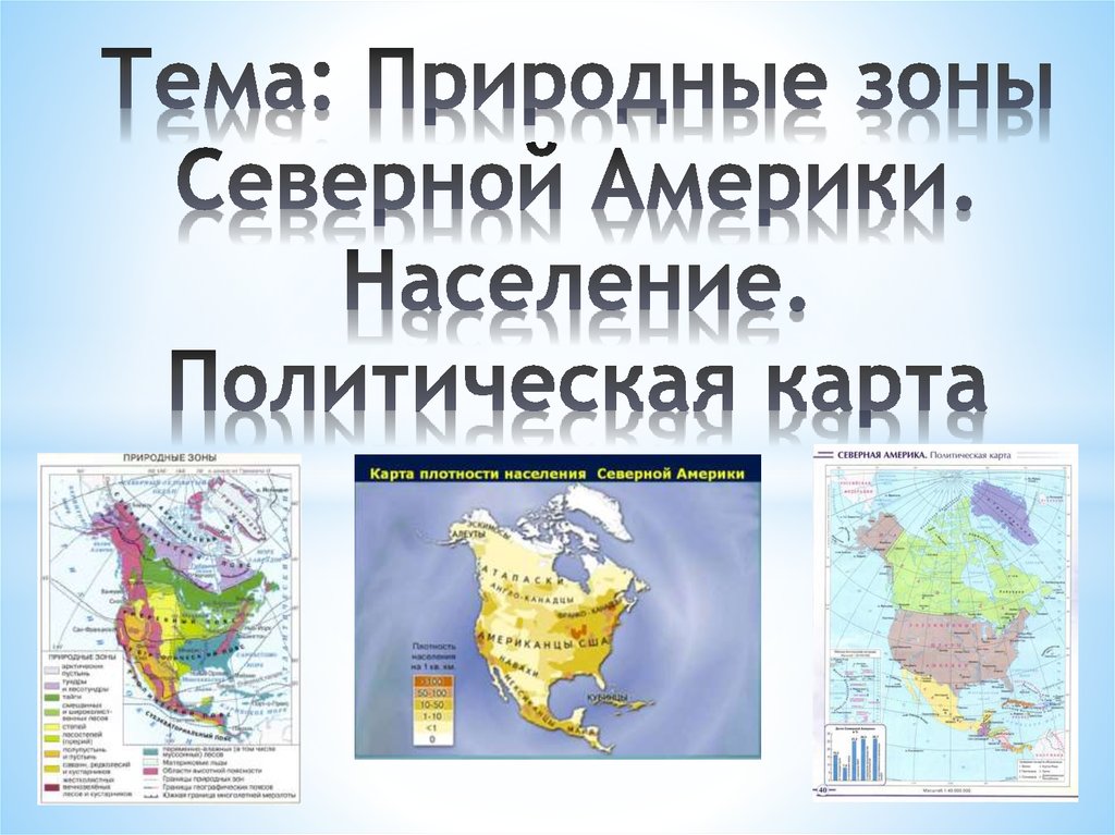 Карта природной зоны северной америки