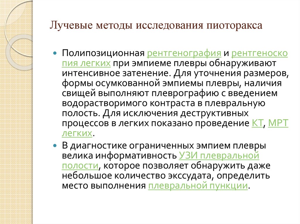 Лучевые методы. Лучевые методы исследования. Методы лучевого обследования. Основные и дополнительные методики лучевого исследования легких. Метод лучевого исследования.