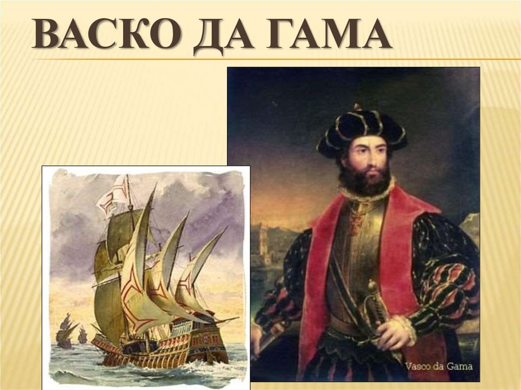 Васко да гама открытия. Великие путешественники ВАСКО да Гама. Экспедиция ВАСКО да Гама 1498. Что открыл ВАСКО да Гама в 1498 году. Португальский мореплаватель ВАСКО да Гама.