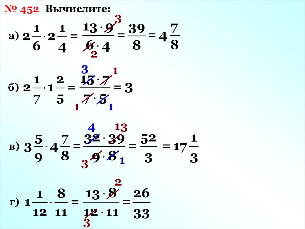 Умножение и деление обыкновенных дробей