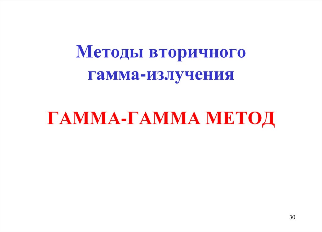 Метод гг