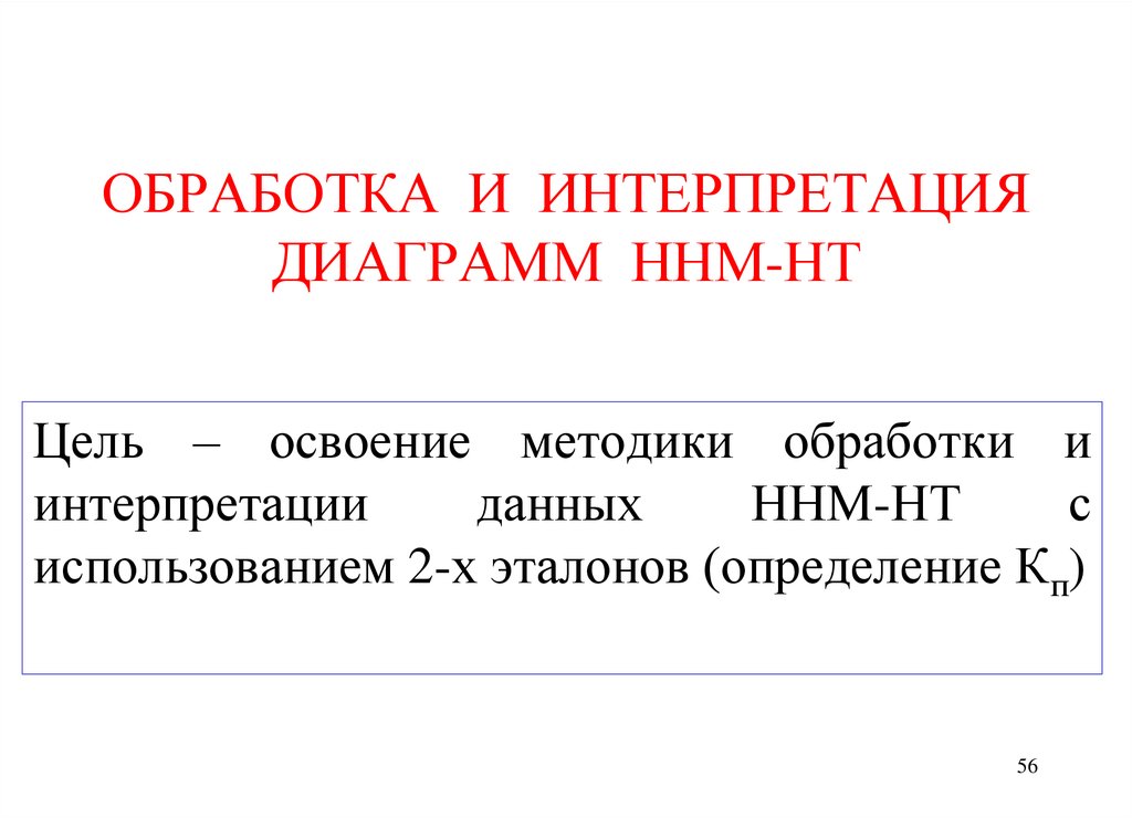 Обработка интерпретация. Интерпретируемая обработка данных. Интерпретируемом графике.