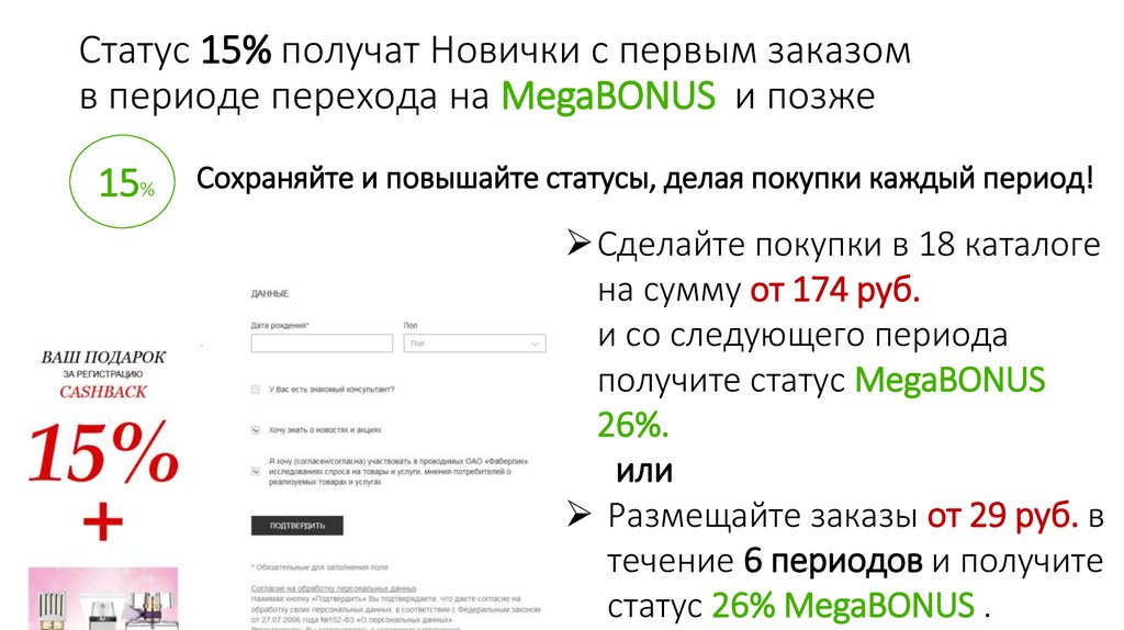 Статус 15% получат Новички с первым заказом в периоде перехода на MegaBONUS и позже