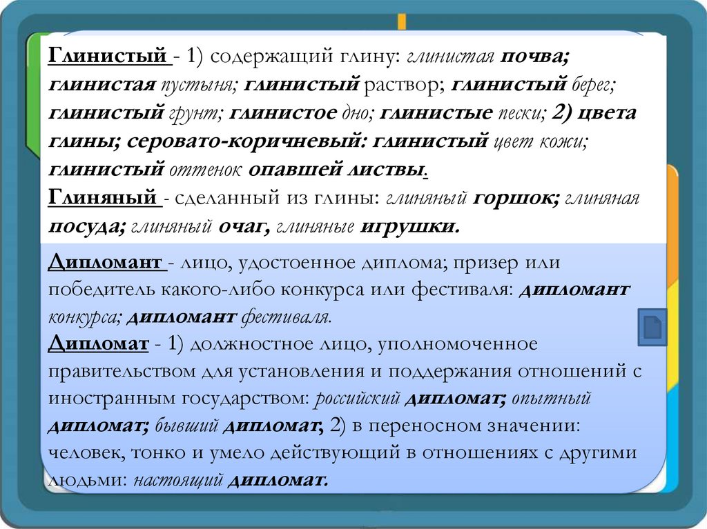 Пароним к слову живая. Глинистый глиняный паронимы. Глиняный пароним. Глинистый глиняный словосочетания. Глиняный и глинистый разница.