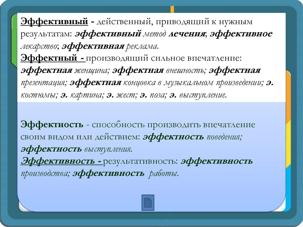 Подбери пароним к слову действенно