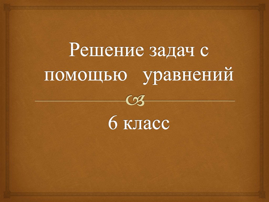 Решение задач с помощью уравнений 6 класс презентация