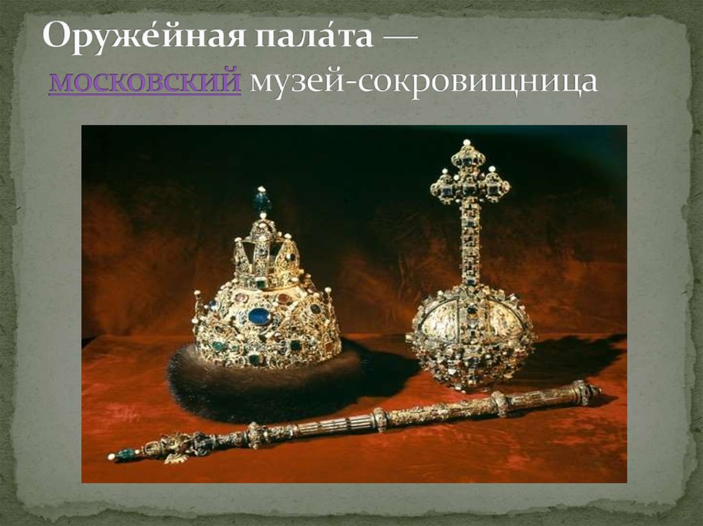 Оруже́йная пала́та — московский музей-сокровищница 