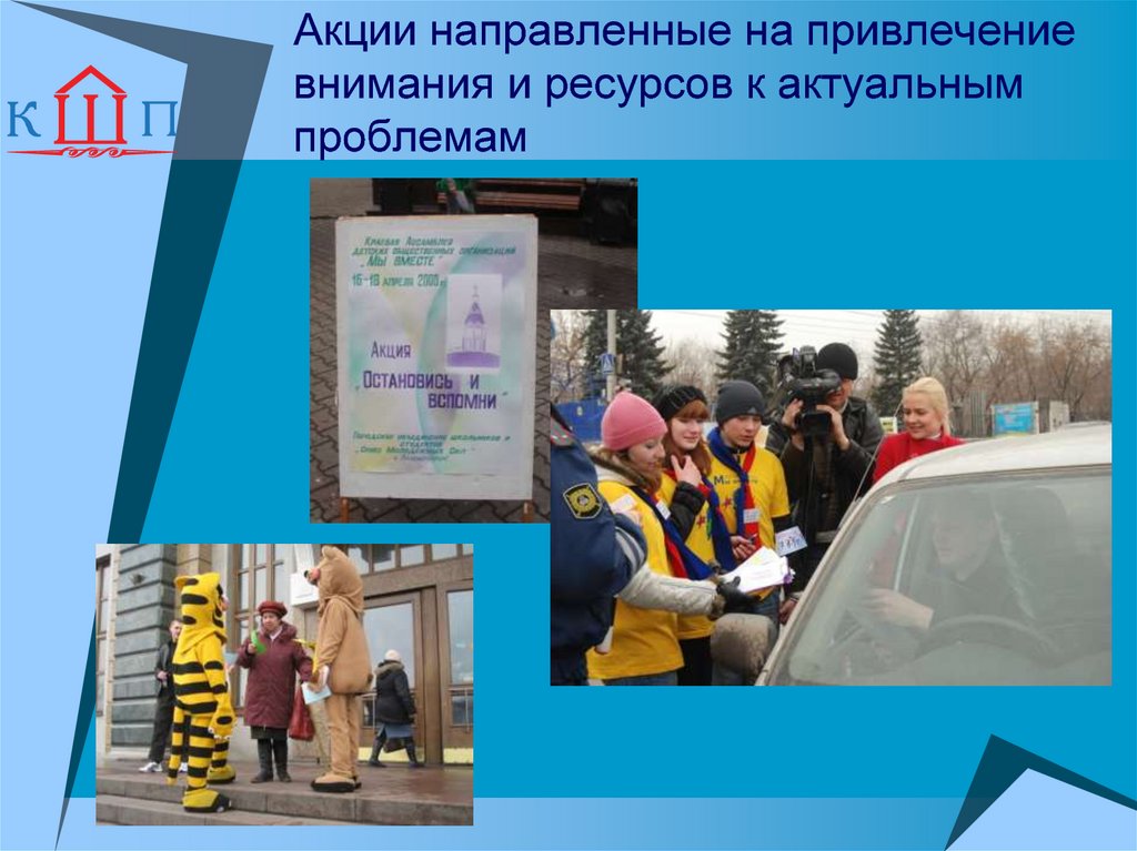 Акции направленные на привлечение внимания и ресурсов к актуальным проблемам