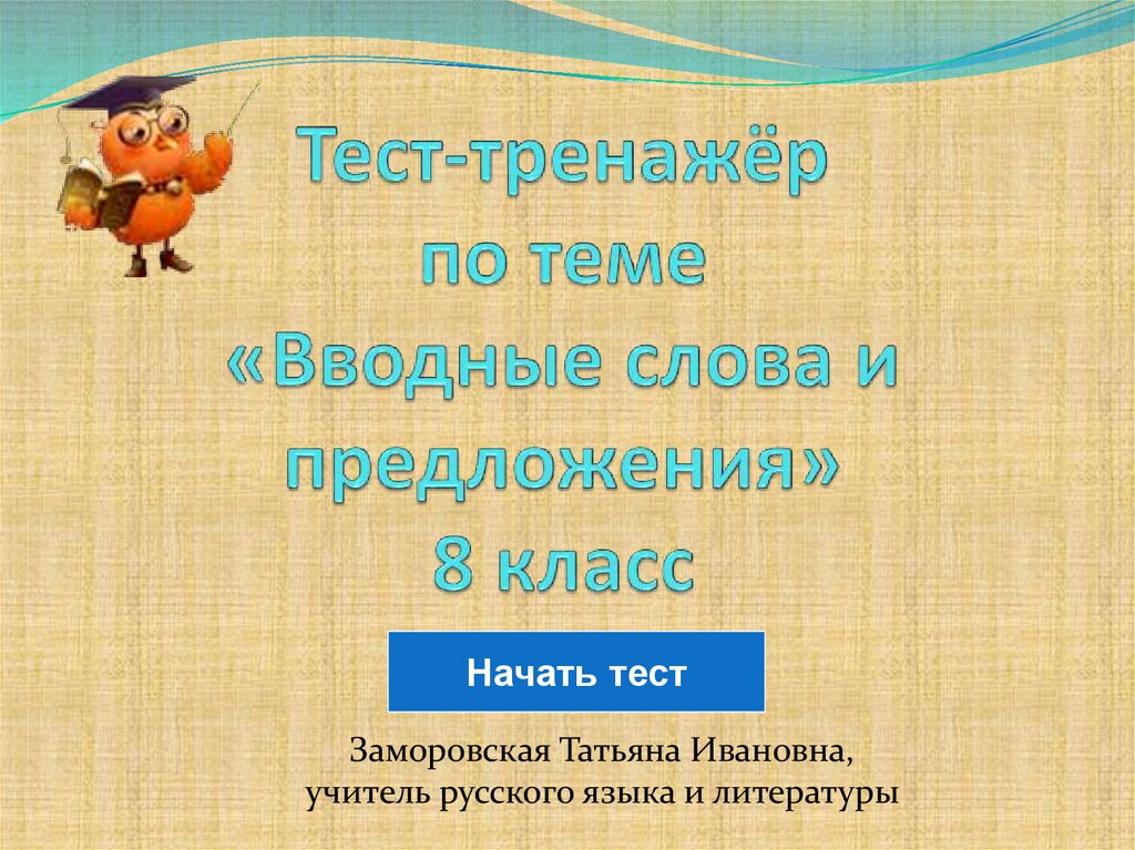 Презентация тест вводные слова 8 класс