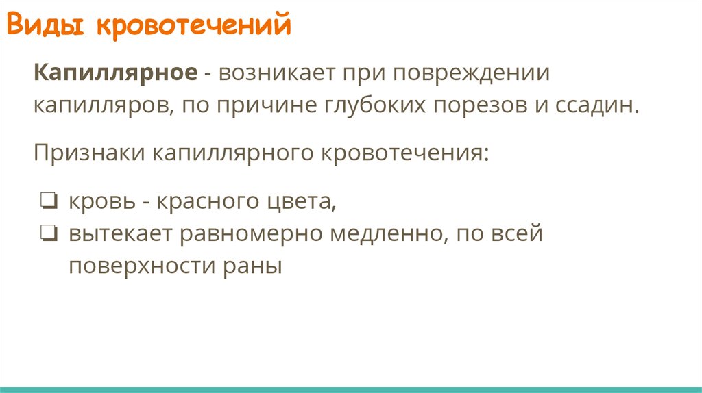 Глубокая причина. Признаки капиллярного кровотечения. Почему при повреждении капилляра кровь вытекает равномерно. Кровь равномерно вытекает из раны.