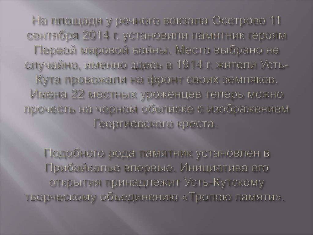 На площади у речного вокзала Осетрово 11 сентября 2014 г. установили памятник героям Первой мировой войны. Место выбрано не