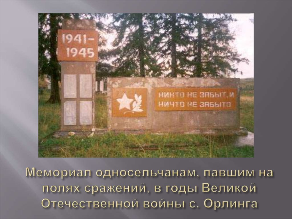 Мемориал односельчанам, павшим на полях сражений, в годы Великой Отечественной войны с. Орлинга