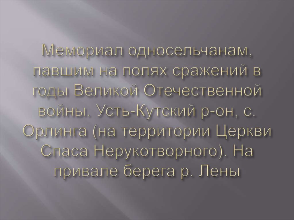 Мемориал односельчанам, павшим на полях сражений в годы Великой Отечественной войны. Усть-Кутский р-он, с. Орлинга (на