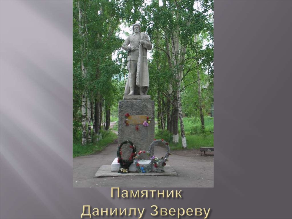 Памятник Даниилу Звереву