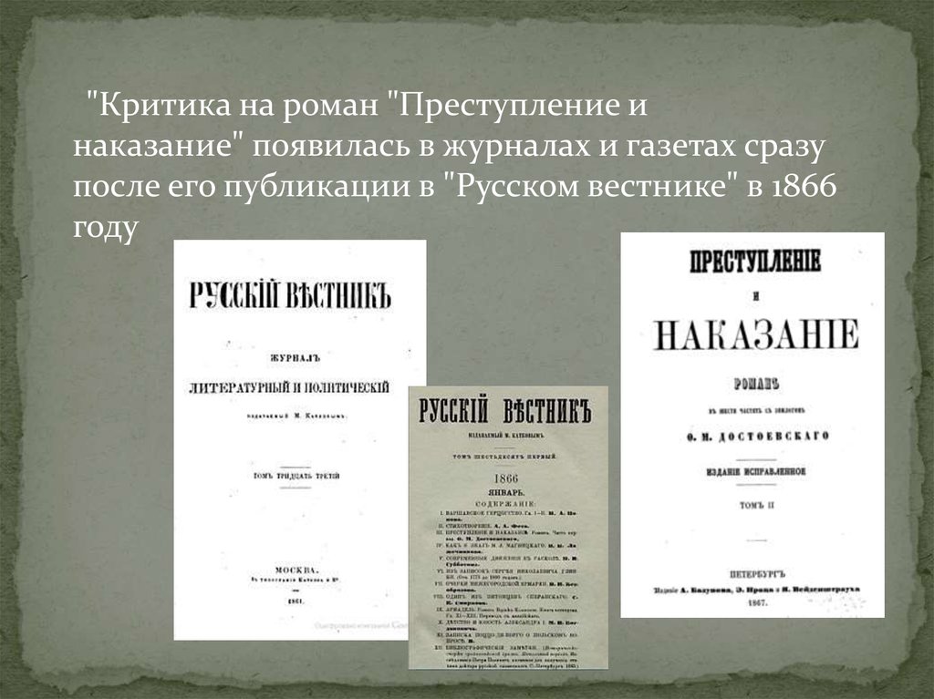 Подробное содержание преступление и наказание. Преступление и наказание русский Вестник 1866. 1866 - Публикация романа «преступление и наказание».. Журнал русский Вестник Достоевский преступление и наказание. Критика о романе преступление и наказание.