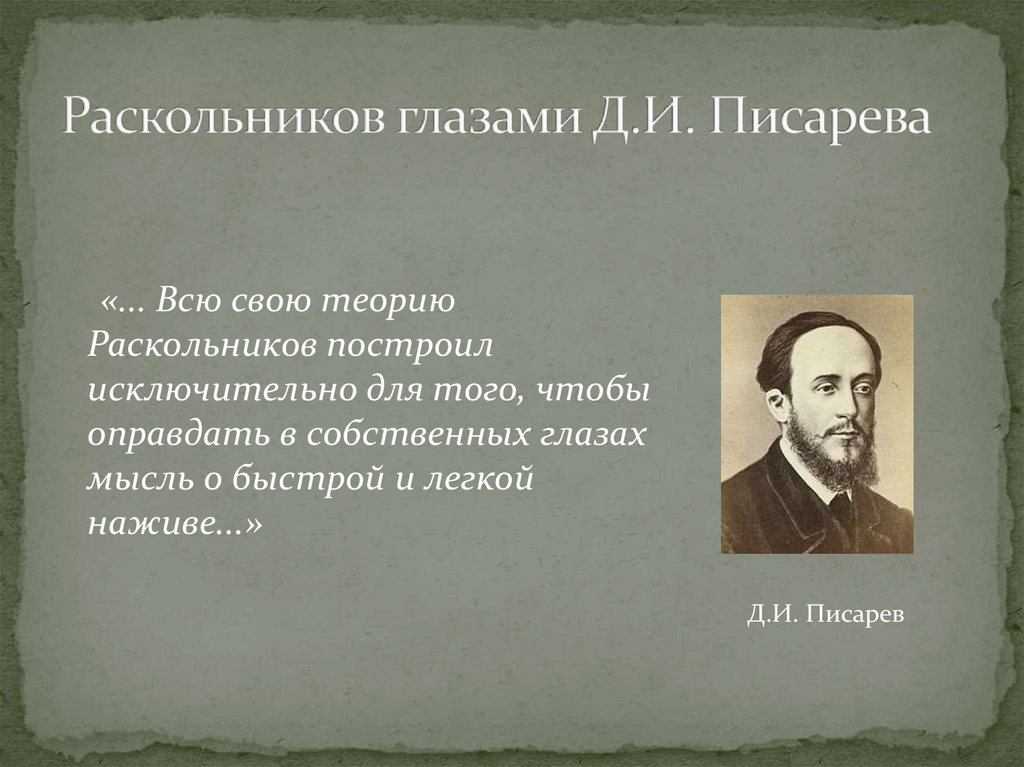 Мнение писарева. Оценки критиков романа преступление и наказание. Высказывания критиков о романе преступление и наказание. Критические статьи Писарева и Страхова преступление и наказание. Критика Писарева о романе преступление и наказание.