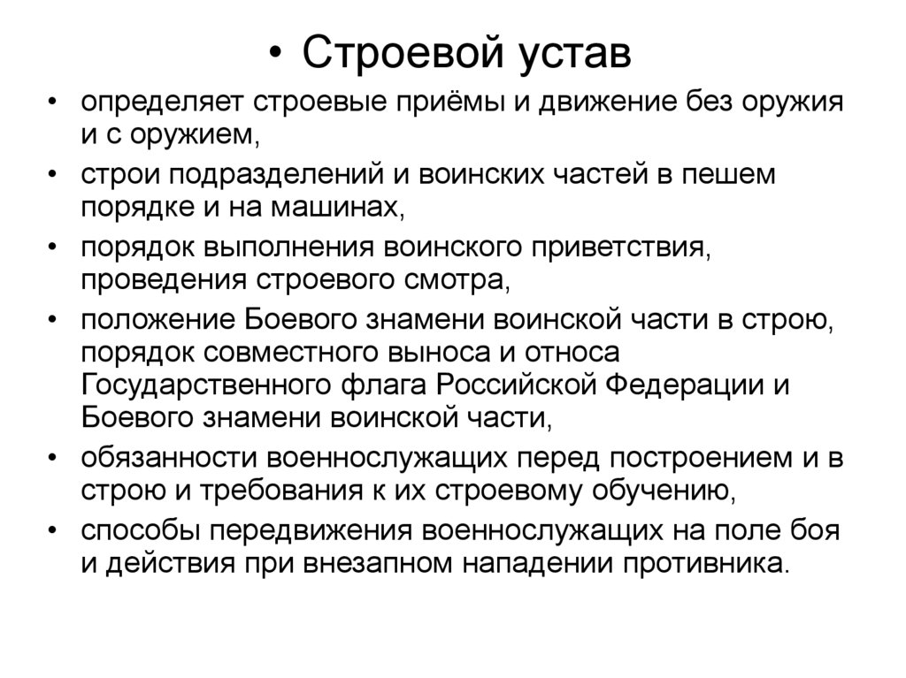 16 положения. Основные положения строевого устава вс РФ. Строевой устав. Строевой устав определяет строевые приемы и движения. Строевой устав Строй.