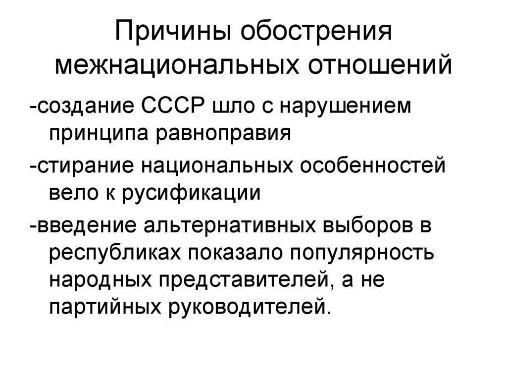 Обострение межнациональных отношений в период перестройки презентация