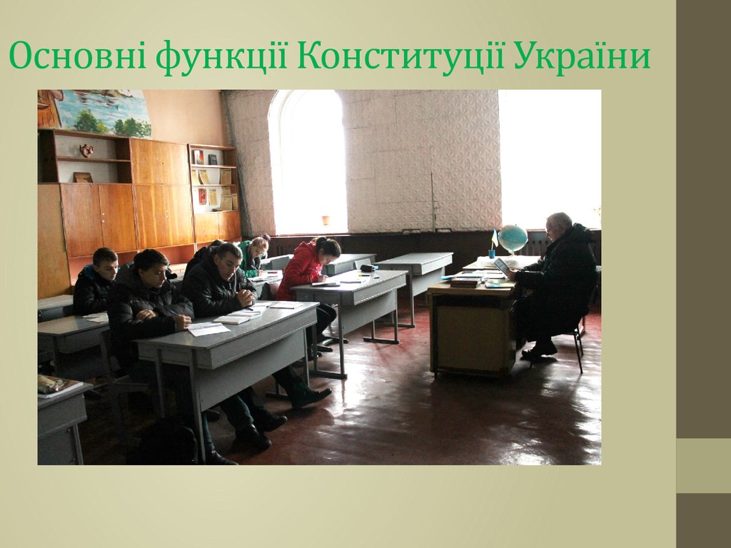 Основні функції Конституції України