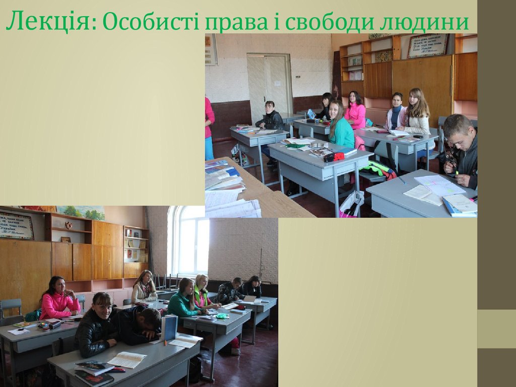 Лекція: Особисті права і свободи людини