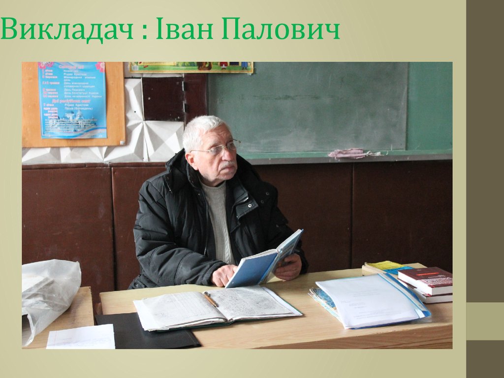Викладач : Іван Палович