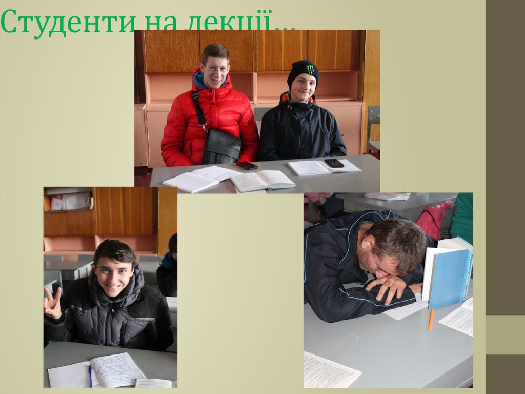 Студенти на лекції…