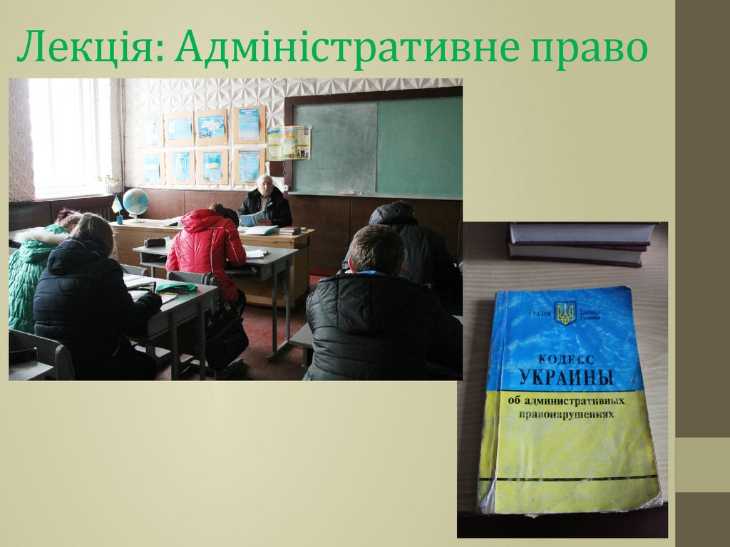 Лекція: Адміністративне право