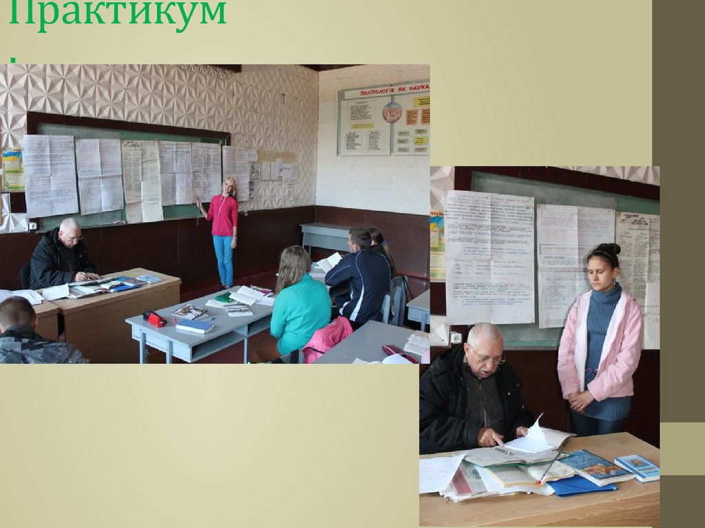 Практикум: