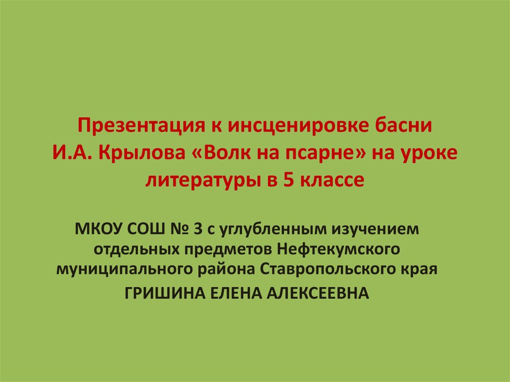 Инсценируем басню