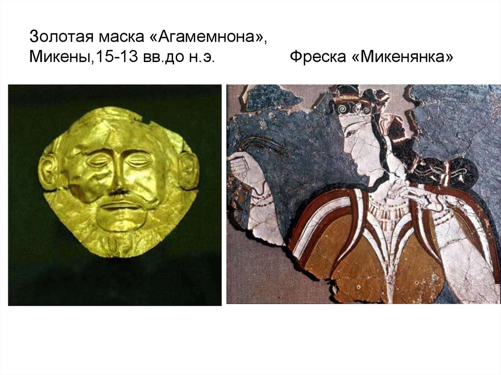 Золотая маска «Агамемнона», Микены,15-13 вв.до н.э. Фреска «Микенянка»