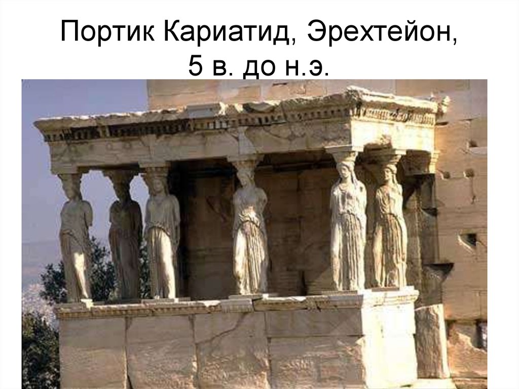 Портик Кариатид, Эрехтейон, 5 в. до н.э.