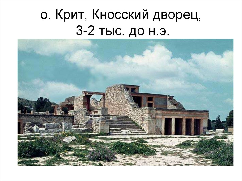 о. Крит, Кносский дворец, 3-2 тыс. до н.э.
