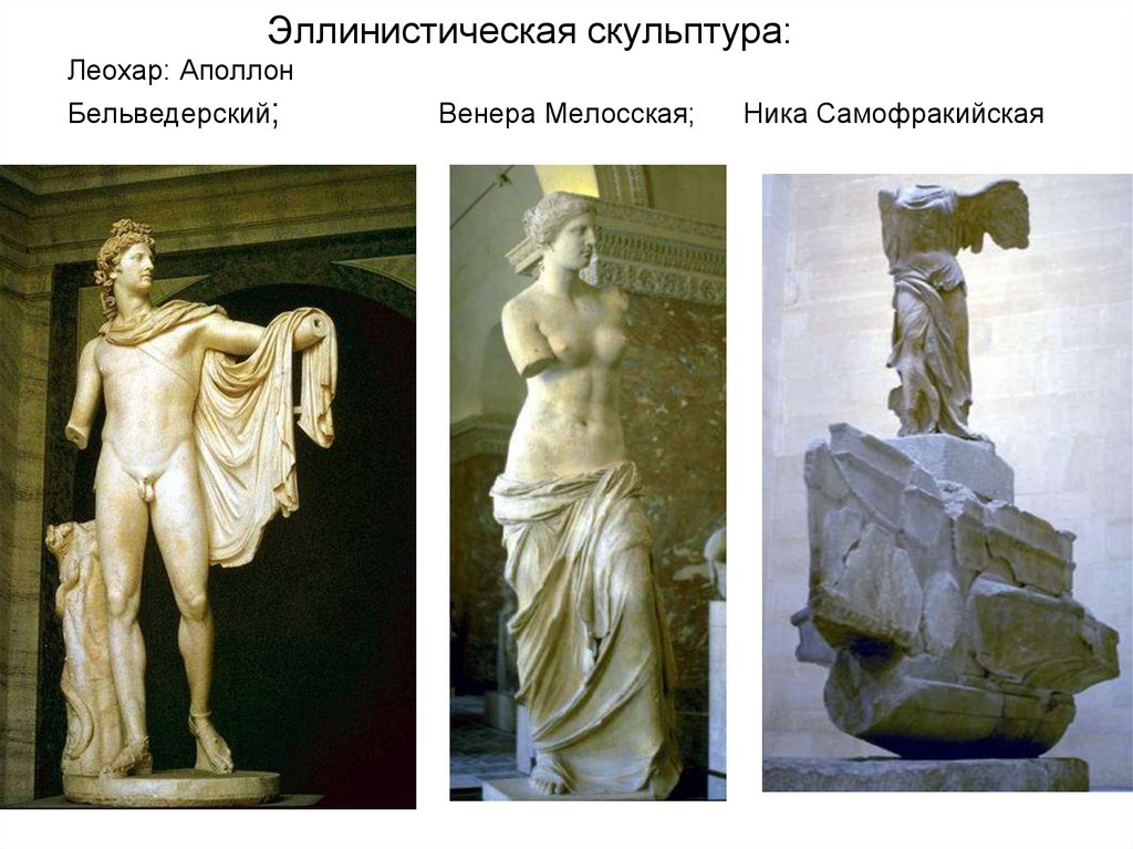 Эллинистическая скульптура: Леохар: Аполлон Бельведерский; Венера Мелосская; Ника Самофракийская