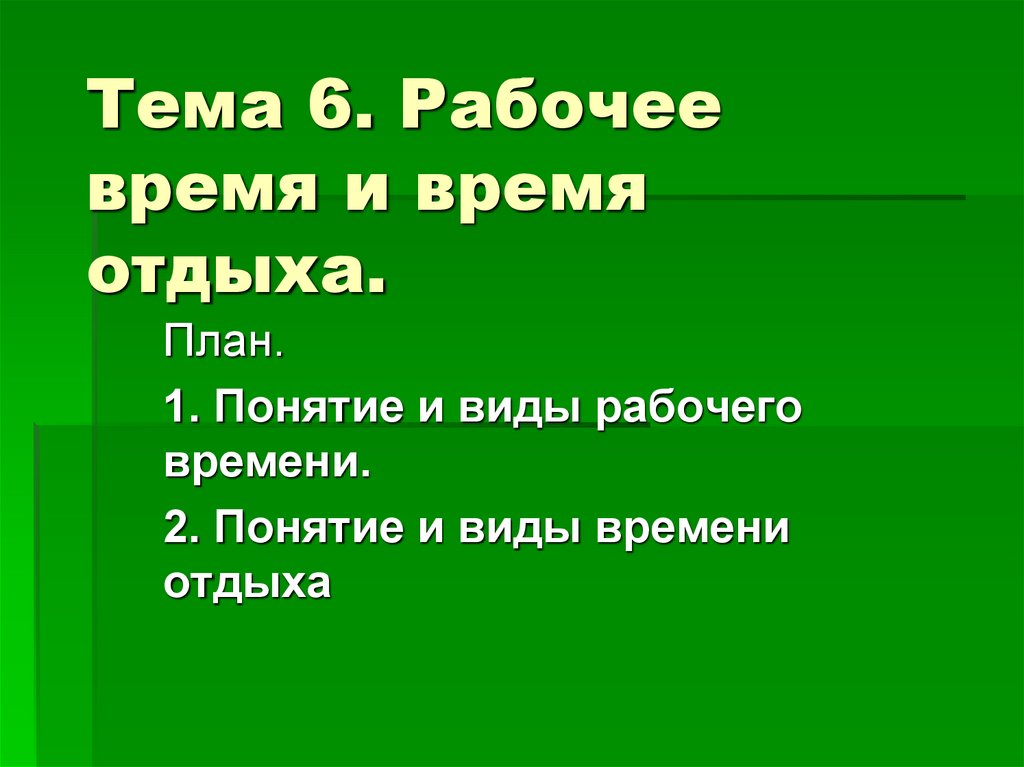 Тема время отдыха