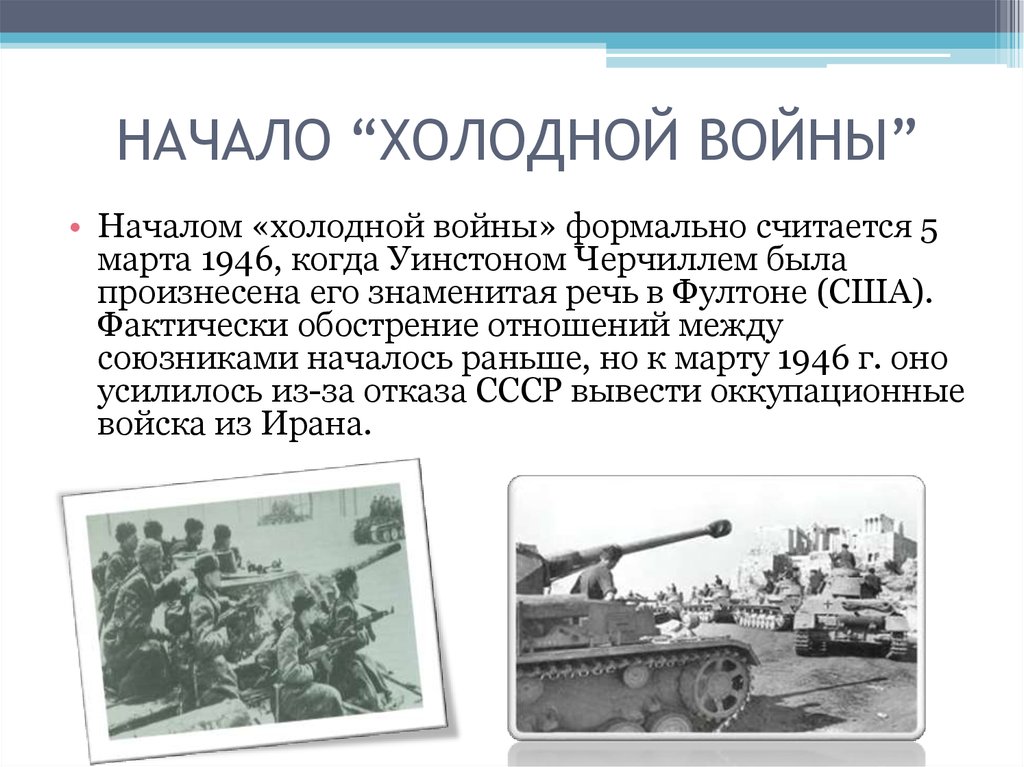 Советские военные участвовали в конфликтах в. Начало холодной войны 1946.